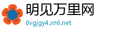 明见万里网